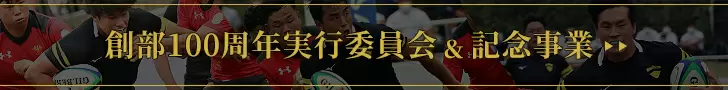 創部100周年実行委員会＆記念事業